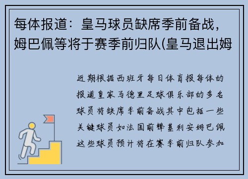 每体报道：皇马球员缺席季前备战，姆巴佩等将于赛季前归队(皇马退出姆巴佩转会)