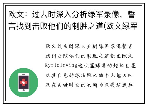 欧文：过去时深入分析绿军录像，誓言找到击败他们的制胜之道(欧文绿军生涯)