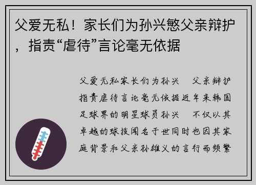 父爱无私！家长们为孙兴慜父亲辩护，指责“虐待”言论毫无依据