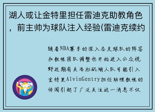 湖人或让金特里担任雷迪克助教角色，前主帅为球队注入经验(雷迪克续约76人)