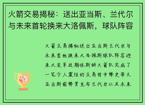 火箭交易揭秘：送出亚当斯、兰代尔与未来首轮换来大洛佩斯，球队阵容迎来大变革