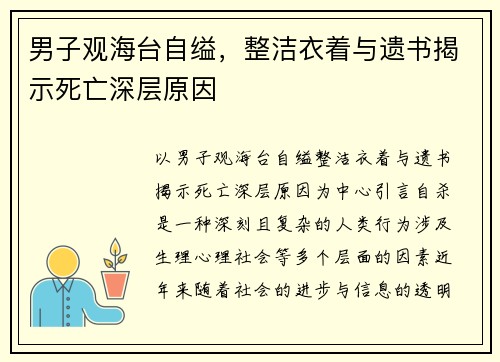男子观海台自缢，整洁衣着与遗书揭示死亡深层原因