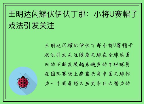 王明达闪耀伏伊伏丁那：小将U赛帽子戏法引发关注