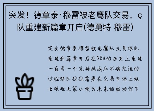 突发！德章泰·穆雷被老鹰队交易，球队重建新篇章开启(德勇特 穆雷)