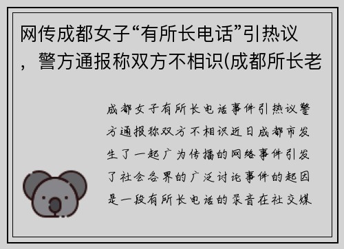 网传成都女子“有所长电话”引热议，警方通报称双方不相识(成都所长老婆打人)