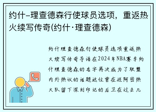 约什-理查德森行使球员选项，重返热火续写传奇(约什·理查德森)
