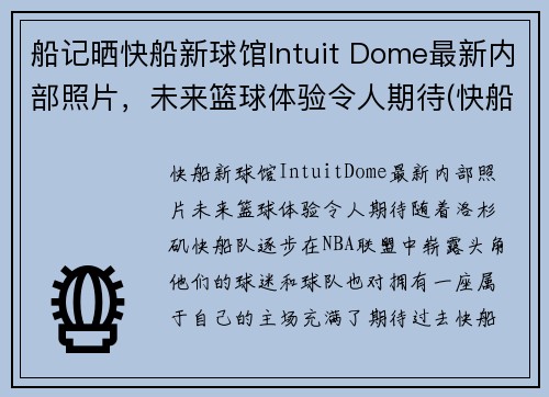 船记晒快船新球馆Intuit Dome最新内部照片，未来篮球体验令人期待(快船新球馆叫什么)