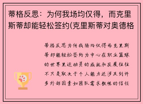 蒂格反思：为何我场均仅得，而克里斯蒂却能轻松签约(克里斯蒂对奥德格伦兰)