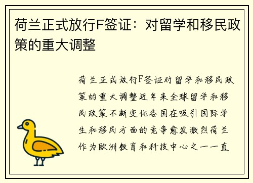 荷兰正式放行F签证：对留学和移民政策的重大调整