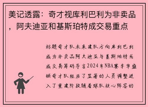 美记透露：奇才视库利巴利为非卖品，阿夫迪亚和基斯珀特成交易重点