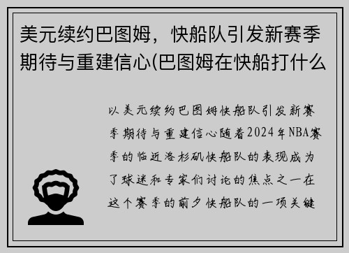 美元续约巴图姆，快船队引发新赛季期待与重建信心(巴图姆在快船打什么位置)