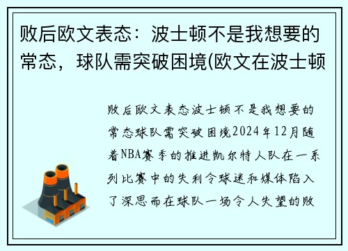 败后欧文表态：波士顿不是我想要的常态，球队需突破困境(欧文在波士顿打过球吗)