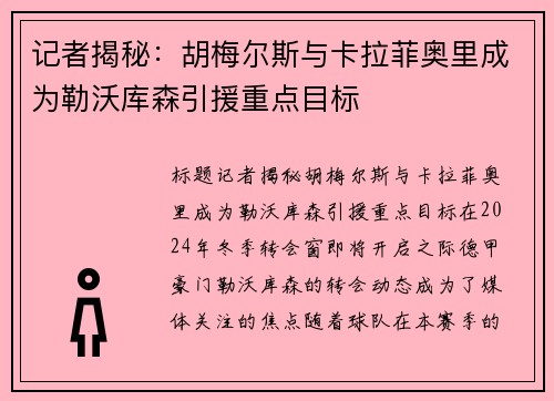 记者揭秘：胡梅尔斯与卡拉菲奥里成为勒沃库森引援重点目标