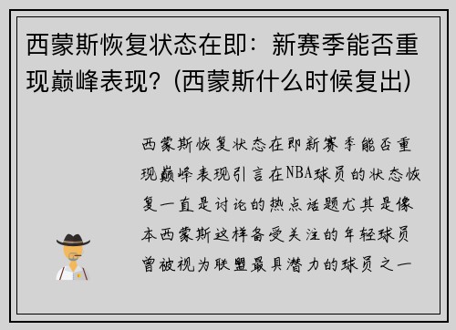西蒙斯恢复状态在即：新赛季能否重现巅峰表现？(西蒙斯什么时候复出)