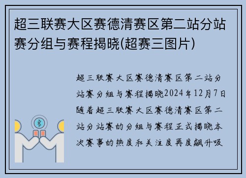超三联赛大区赛德清赛区第二站分站赛分组与赛程揭晓(超赛三图片)