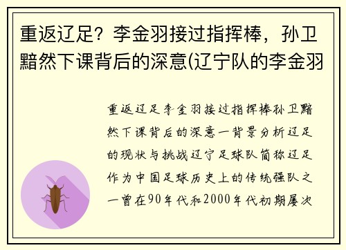 重返辽足？李金羽接过指挥棒，孙卫黯然下课背后的深意(辽宁队的李金羽在对方禁区)
