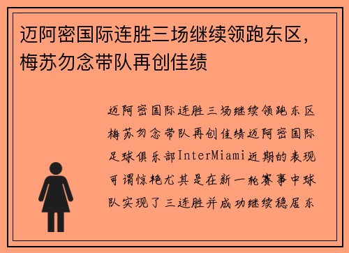 迈阿密国际连胜三场继续领跑东区，梅苏勿念带队再创佳绩