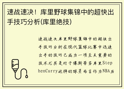 速战速决！库里野球集锦中的超快出手技巧分析(库里绝技)