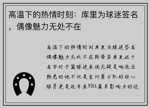 高温下的热情时刻：库里为球迷签名，偶像魅力无处不在