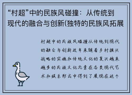 “村超”中的民族风碰撞：从传统到现代的融合与创新(独特的民族风拓展与探究)