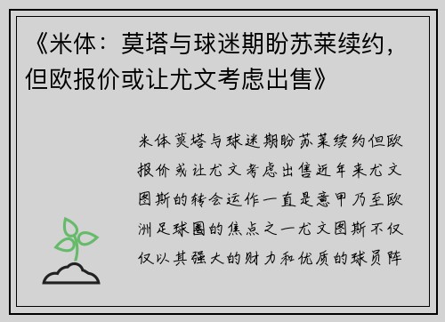 《米体：莫塔与球迷期盼苏莱续约，但欧报价或让尤文考虑出售》