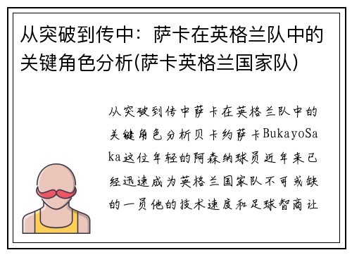 从突破到传中：萨卡在英格兰队中的关键角色分析(萨卡英格兰国家队)