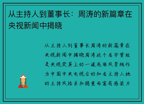 从主持人到董事长：周涛的新篇章在央视新闻中揭晓