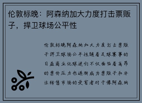 伦敦标晚：阿森纳加大力度打击票贩子，捍卫球场公平性