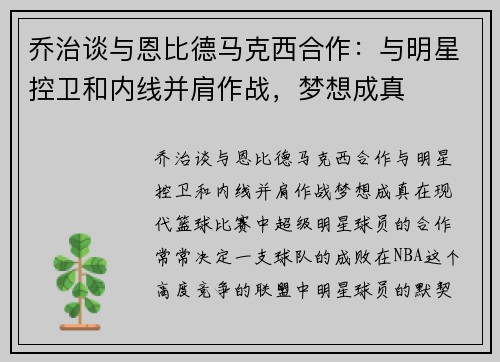 乔治谈与恩比德马克西合作：与明星控卫和内线并肩作战，梦想成真