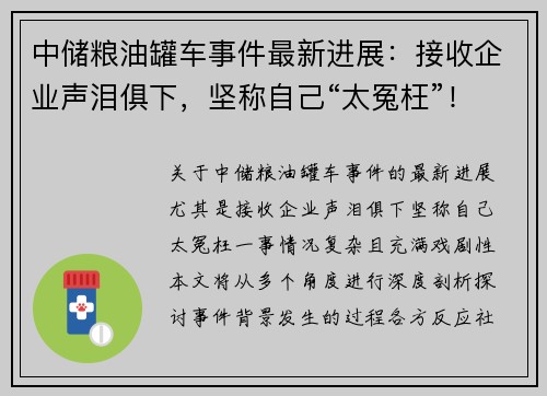 中储粮油罐车事件最新进展：接收企业声泪俱下，坚称自己“太冤枉”！