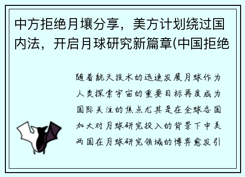 中方拒绝月壤分享，美方计划绕过国内法，开启月球研究新篇章(中国拒绝美国任何要求)
