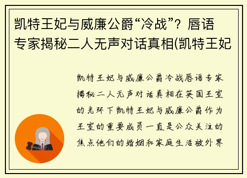 凯特王妃与威廉公爵“冷战”？唇语专家揭秘二人无声对话真相(凯特王妃威廉王子吵架)