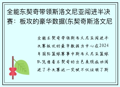全能东契奇带领斯洛文尼亚闯进半决赛：板攻的豪华数据(东契奇斯洛文尼亚国家队)