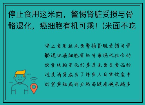 停止食用这米面，警惕肾脏受损与骨骼退化，癌细胞有机可乘！(米面不吃)