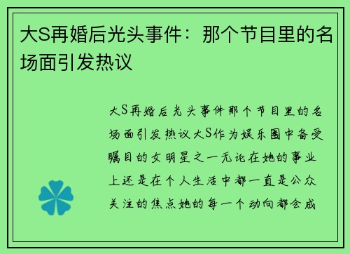 大S再婚后光头事件：那个节目里的名场面引发热议