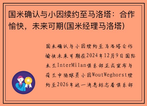 国米确认与小因续约至马洛塔：合作愉快，未来可期(国米经理马洛塔)