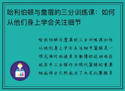 哈利伯顿与詹眉的三分训练课：如何从他们身上学会关注细节