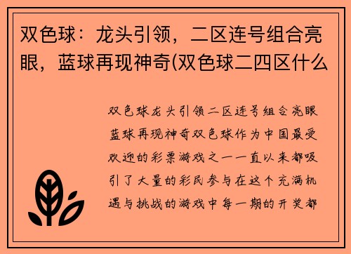 双色球：龙头引领，二区连号组合亮眼，蓝球再现神奇(双色球二四区什么意思)