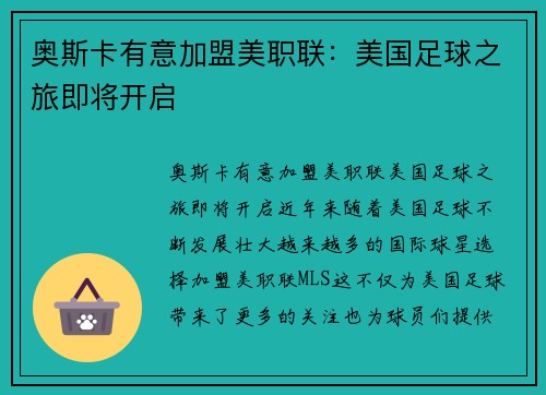 奥斯卡有意加盟美职联：美国足球之旅即将开启