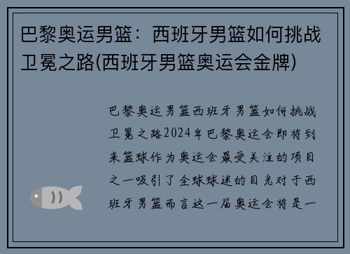 巴黎奥运男篮：西班牙男篮如何挑战卫冕之路(西班牙男篮奥运会金牌)