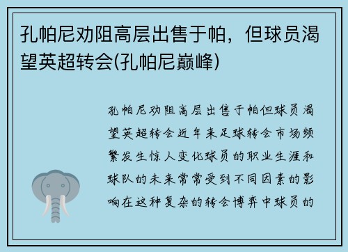 孔帕尼劝阻高层出售于帕，但球员渴望英超转会(孔帕尼巅峰)