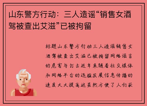 山东警方行动：三人造谣“销售女酒驾被查出艾滋”已被拘留