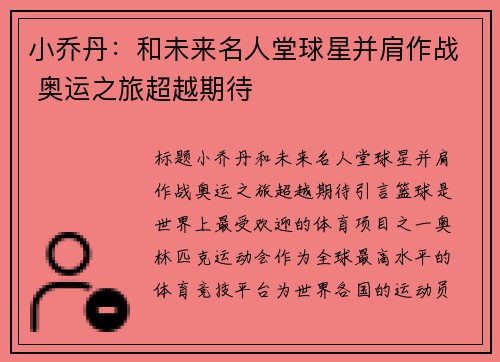 小乔丹：和未来名人堂球星并肩作战 奥运之旅超越期待