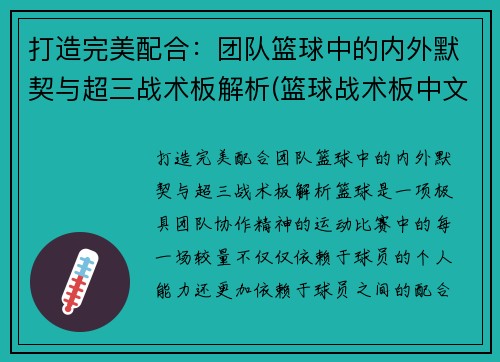 打造完美配合：团队篮球中的内外默契与超三战术板解析(篮球战术板中文版)