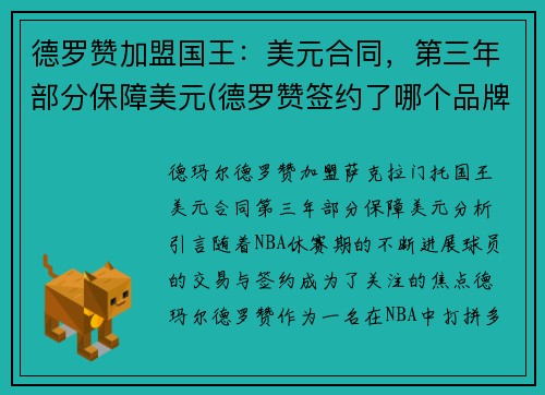 德罗赞加盟国王：美元合同，第三年部分保障美元(德罗赞签约了哪个品牌)