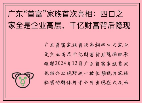 广东“首富”家族首次亮相：四口之家全是企业高层，千亿财富背后隐现继承难题