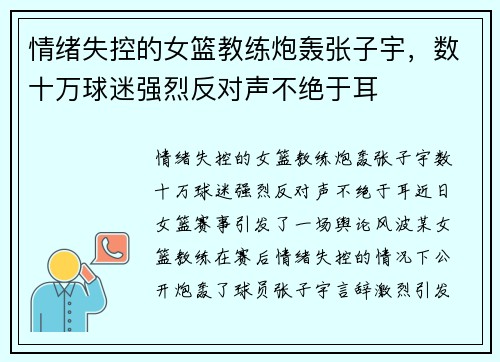 情绪失控的女篮教练炮轰张子宇，数十万球迷强烈反对声不绝于耳
