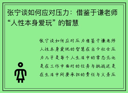 张宁谈如何应对压力：借鉴于谦老师“人性本身爱玩” 的智慧