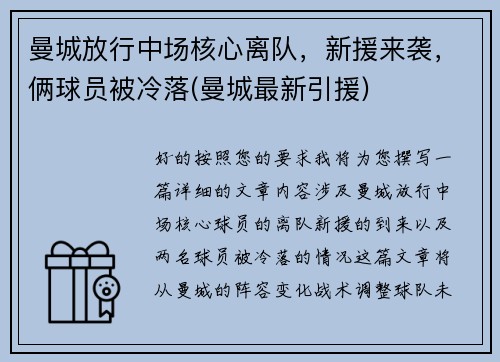 曼城放行中场核心离队，新援来袭，俩球员被冷落(曼城最新引援)
