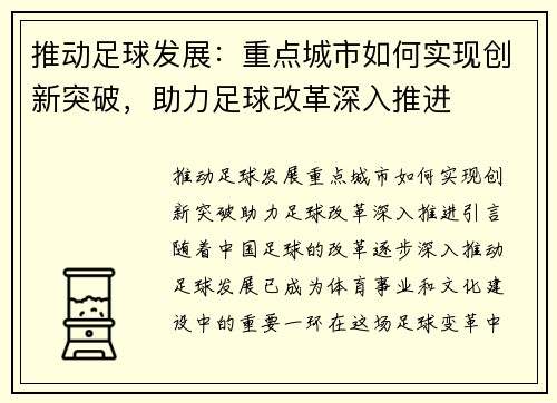 推动足球发展：重点城市如何实现创新突破，助力足球改革深入推进